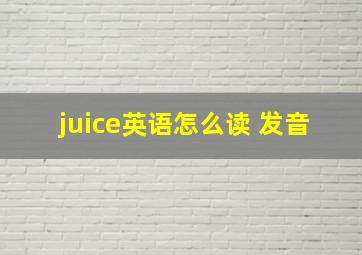 juice英语怎么读 发音